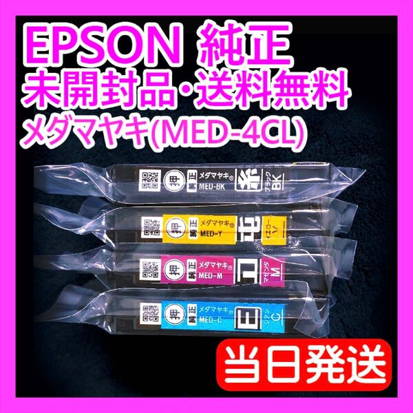 MED-4CL エプソン メダマヤキ 純正 インク ew056a ew456a 対応 純正インクカートリッジ AB77