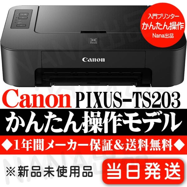 プリンター 本体 未使用 TS203 送料無料 匿名配送 印刷機 CANON 在庫処分 ZP90