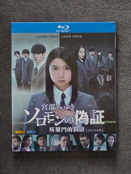 ソロモンの偽証 全8話(上白石萌歌出演) Blu-ray Box