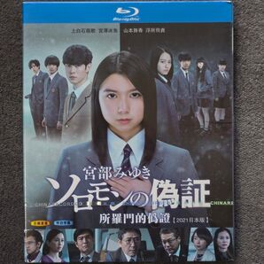 ソロモンの偽証 全8話(上白石萌歌出演) Blu-ray