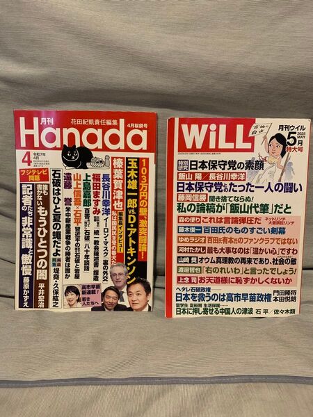 月刊「Hanada」4月号&月刊「WiLL」5月号セット