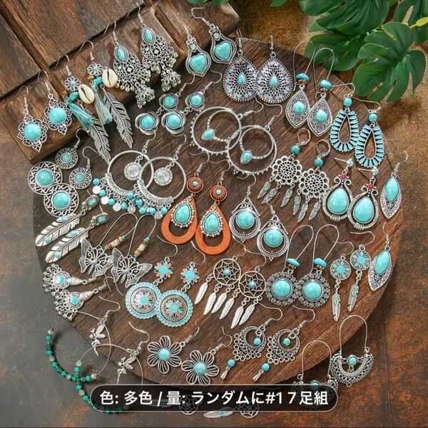 ランダムに17個発送!ピアス まとめ売り トルコ石風 エスニック ボヘミアン