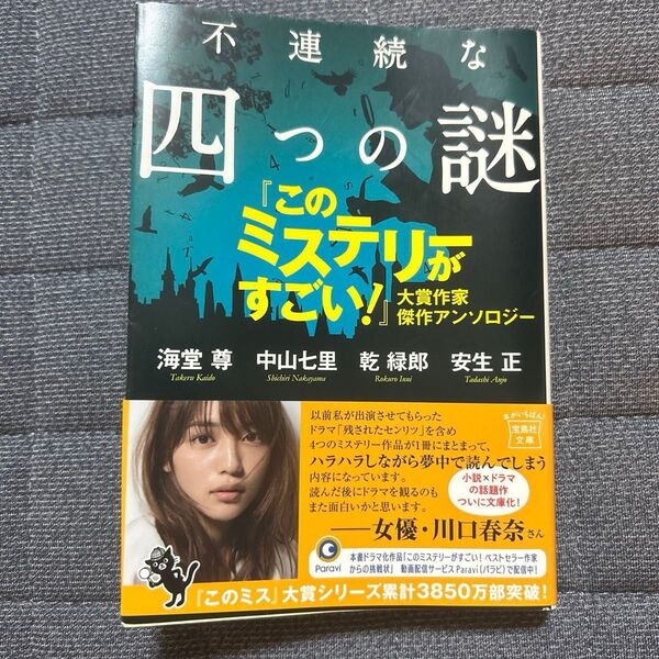 不連続な四つの謎 『このミステリーがすごい!』大賞作家傑作アンソロジー