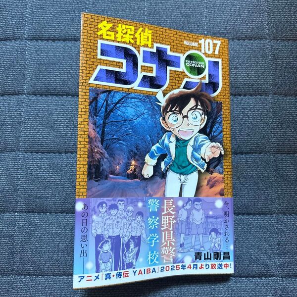 名探偵コナン 107巻