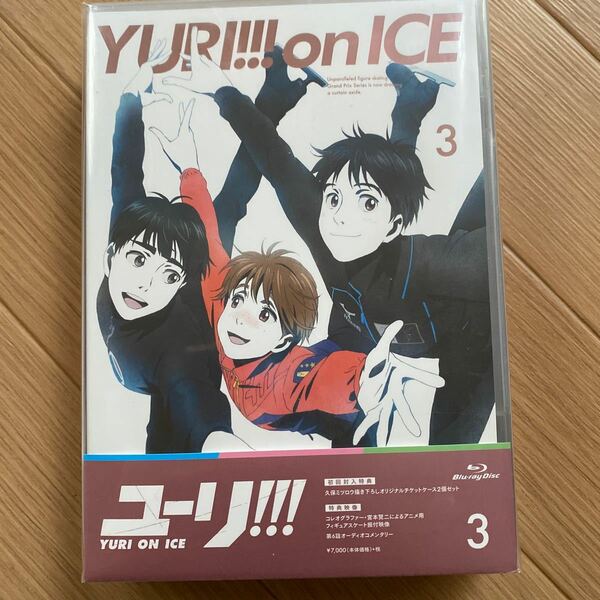 ユーリ!!! on ICE Blu-ray3 初回盤