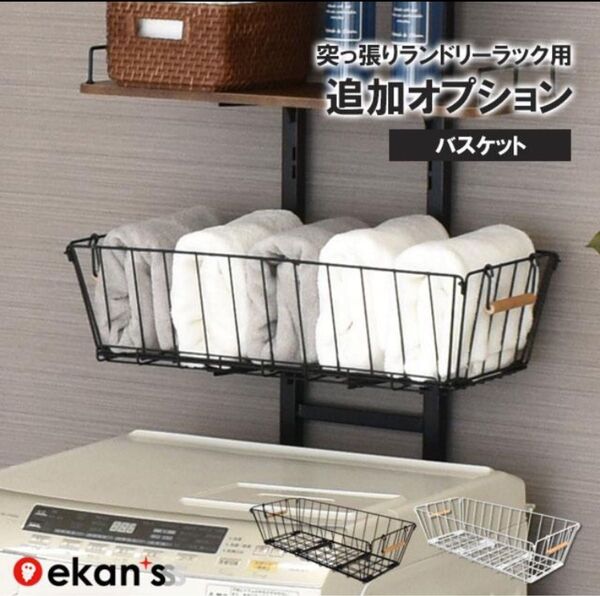エカンズ ランドリーバスケット 追加オプション 突っ張りラック