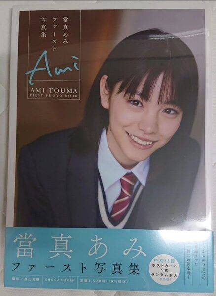 當真あみ 写真集 Ami 新品未開封 ポストカード付