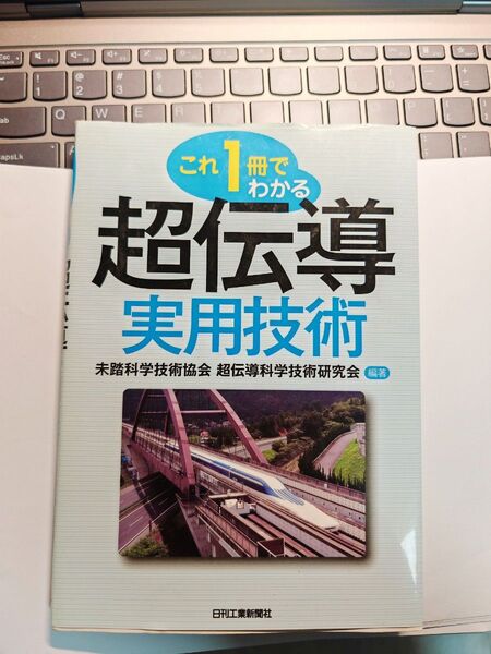 これ1冊でわかる超伝導実用技術