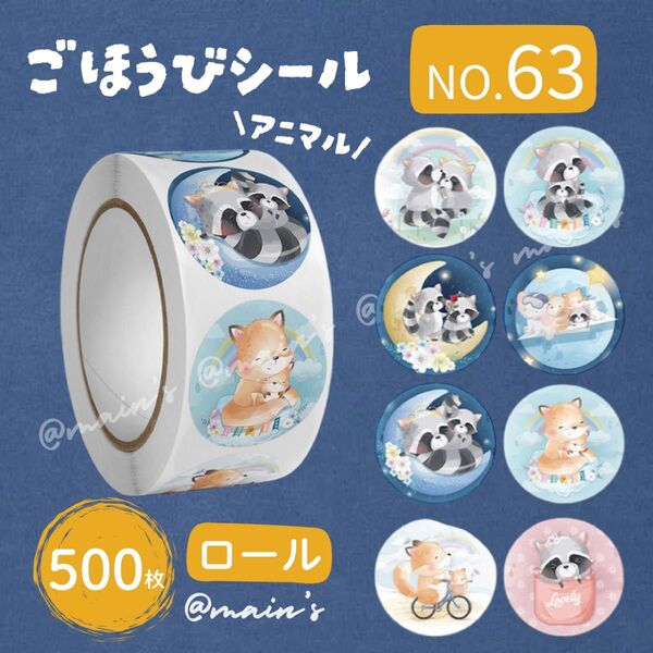《NO63》ごほうびシール ロール 500枚 アニマル 動物 ふんわり きつね ブルー ギフト 可愛い サンキュー ラッピング