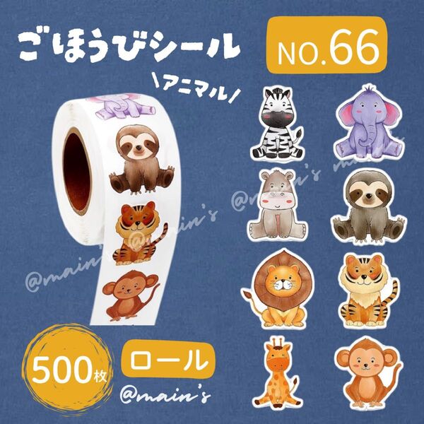 《NO66》ごほうびシール ロール 500枚 アニマル 動物 うさぎ くまさん ぞうさん ギフト 可愛い サンキュー ラッピング