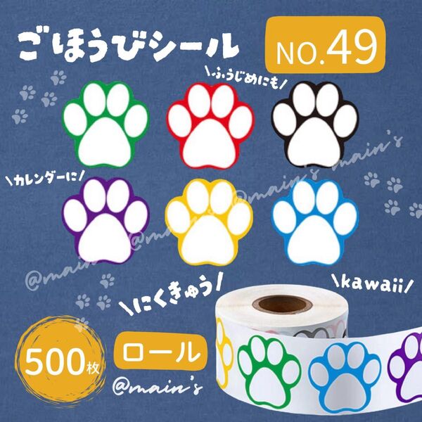 《NO49》ごほうびシール ロール 500枚 肉球 ネコ サンキューシール ギフト ラッピング 可愛い 猫 動物 アニマル