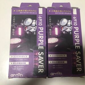 AMONエーモン 6910 パープルセーバーPURPLESAVER 2個セット 新品未使用 三角表示板