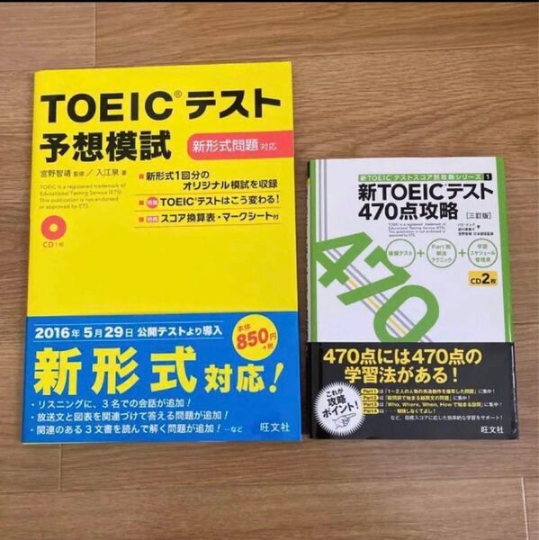 新TOEICテスト470点攻略 3訂版 TOEICテスト予想模試 新形式問題対応 2冊セット