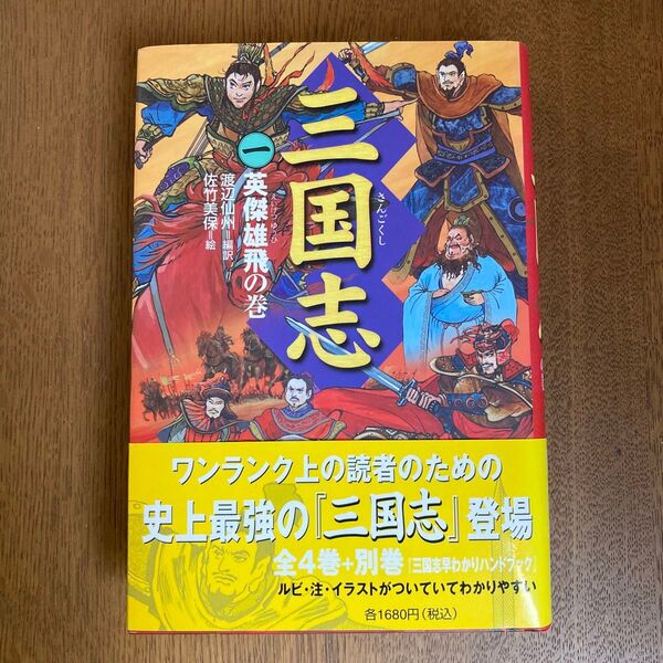 三国志 1 〔羅貫中/作〕 渡辺仙州/編訳 佐竹美保/絵