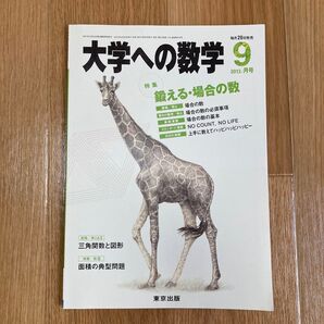 大学への数学 2013年9月号 vol 57