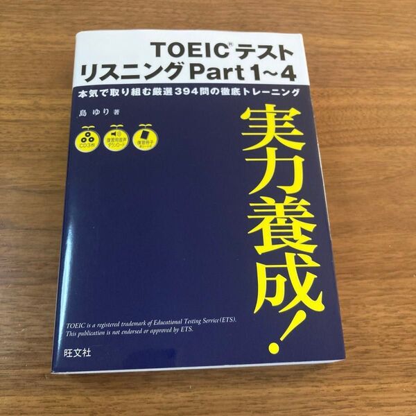 未使用 実力養成!TOEICテストリスニングPart1~4 TOEICテキスト リスニングテキスト