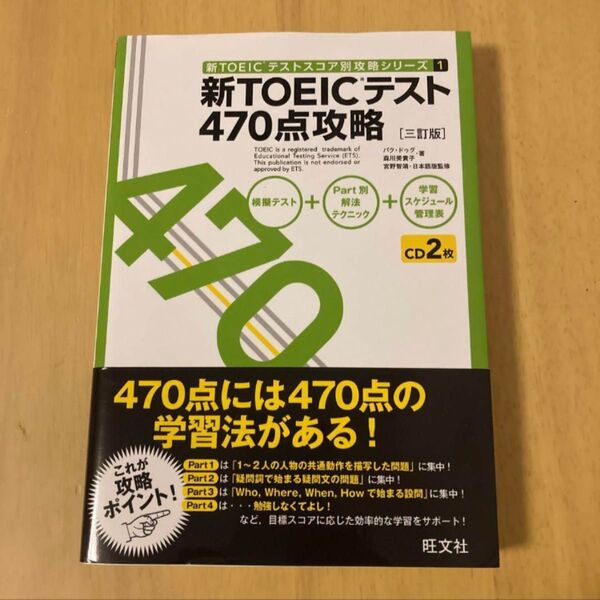 新TOEICテスト470点攻略 三訂版 CD2枚付き