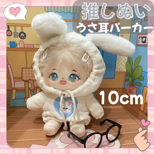 推し活 オタ活 ぬい服【10cm】ホワイト うさ耳 パーカー フーディー ぬいぐるみ