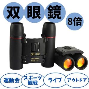 双眼鏡 8倍 コンパクト 軽量 運動会 スポーツ観戦 ライブ アウトドア