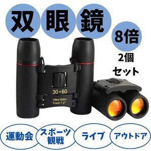 双眼鏡 2個セット 8倍 コンパクト 軽量 運動会 スポーツ観戦 ライブ アウトドア