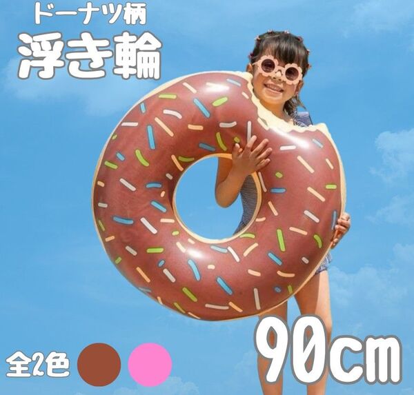 浮き輪 ドーナツ 90センチ ブラウン 子供 プール 水遊び 海 夏