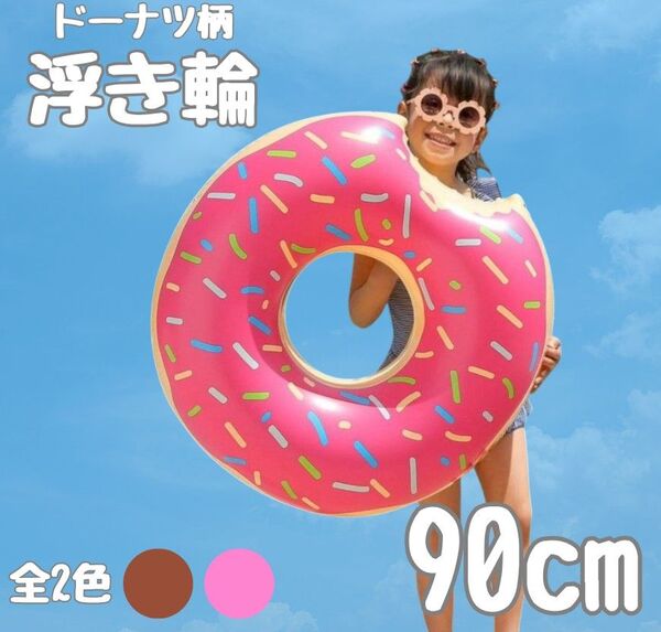 浮き輪 ドーナツ 90センチ ピンク 子供 プール 水遊び 海 夏
