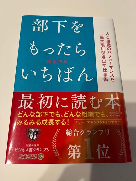 部下をもったらいちばん最初に読む本 橋本拓也