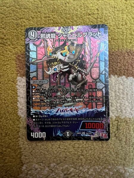 邪魂龍 ジャビビルブラッド(DM24RP2 S6/S10) 1枚 デュエマ デュエル・マスターズ