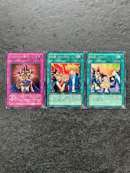 遊戯王 ファラオの審判 結束UNITY 友情YU-JYO