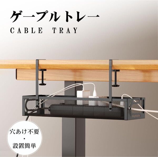 ケーブルトレー デスク下 収納 幅40cm 穴あけ不要 クランプ式