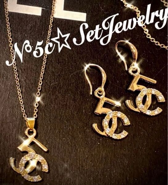 StyLisH★SET☆煌くN°5c☆ピアス&ネクレス★ハイクオリティグレードUP!チェーンK18GP刻印入GLaM★イヤリング有