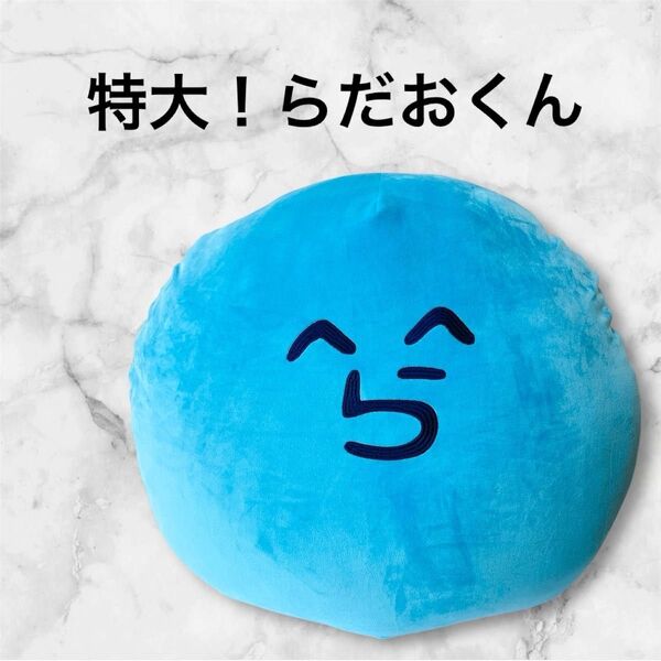 【らっだぁ】 特大!ぬいぐるみ らっだぁ クッション らだおくん