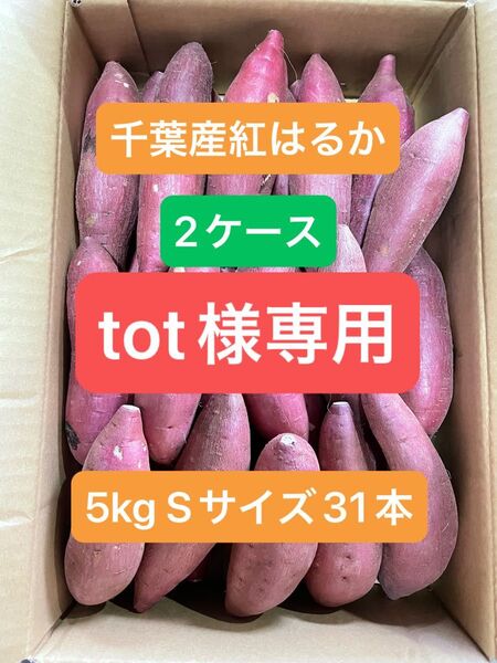 千葉県産紅はるか