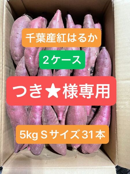 千葉県産紅はるか