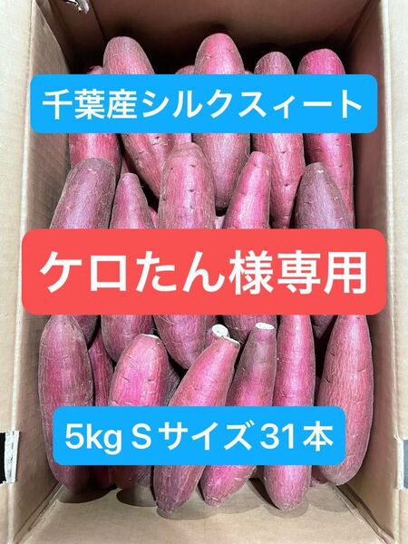 千葉県産シルクスィート