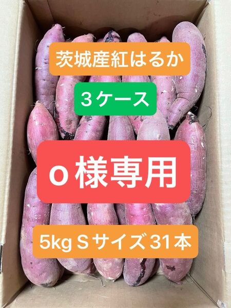 茨城県産紅はるか
