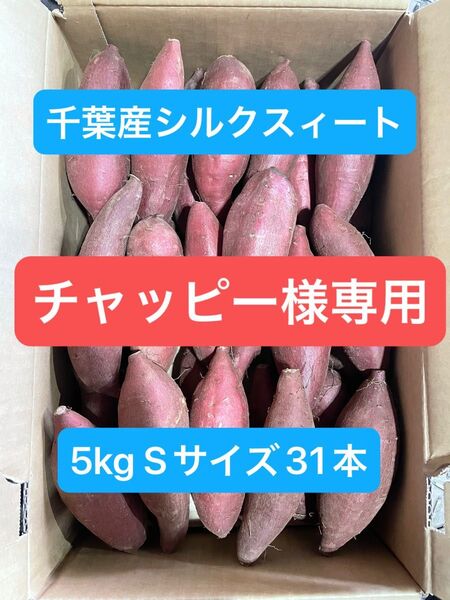 千葉県産シルクスィート