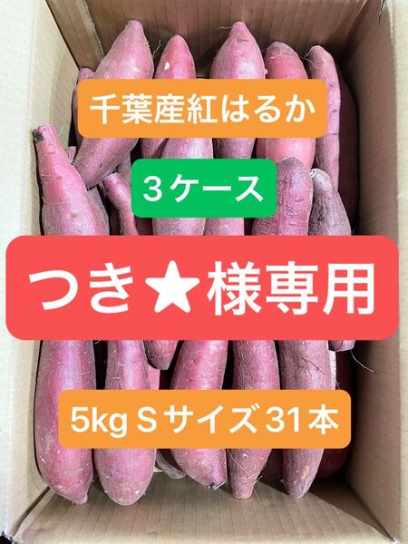 千葉県産紅はるか