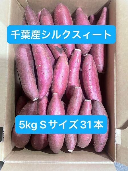千葉県産シルクスィート