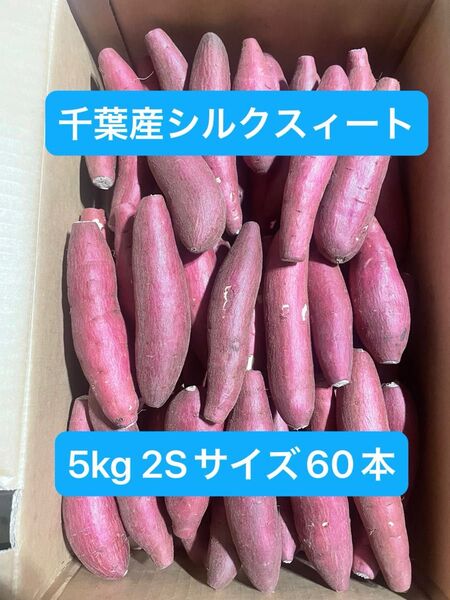 千葉県産シルクスィート