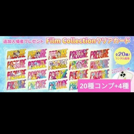 【フルコンプ】プリキュア オールスターズF コンプリート 入場者特典 クリアカード全20コンプ+4種