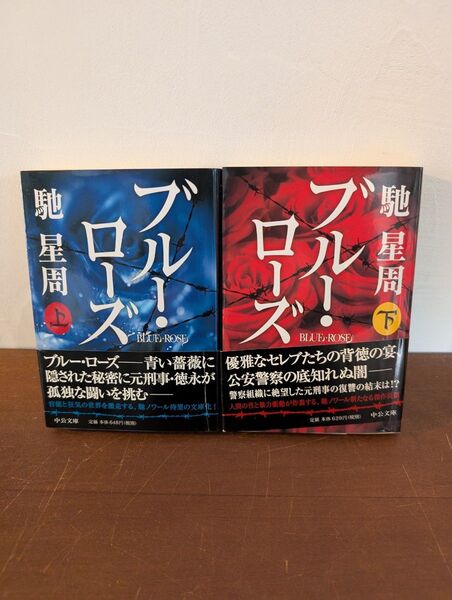 ブルー・ローズ 上下巻セット 馳星周 中公文庫