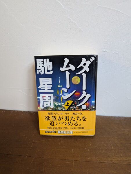 ダーク・ムーン 上巻 馳星周 集英社文庫