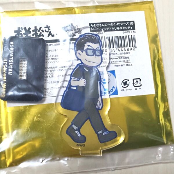 おそ松さん へそくりウォーズ トレーディング アクリルスタンディ アクスタ カラ松 伝奇松