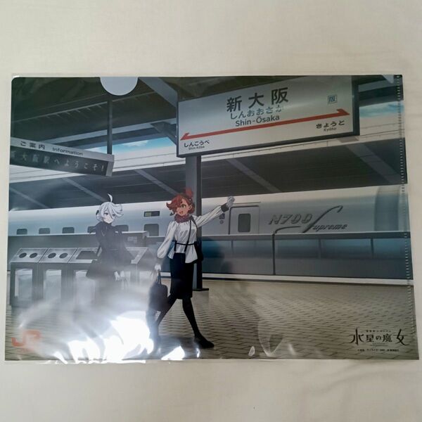 機動戦士ガンダム 水星の魔女 クリアファイル JR東海 推し旅