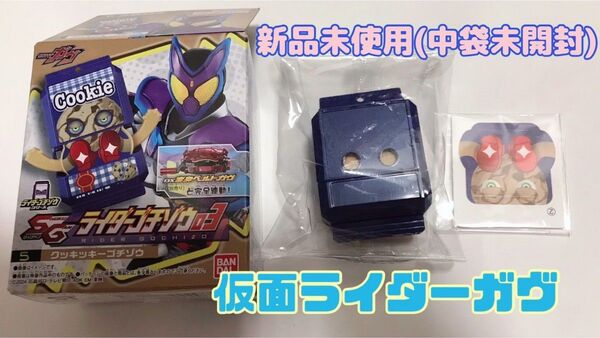 仮面ライダーガヴ ゴチゾウ SGライダーゴチゾウ03 クッキッキーゴチゾウ