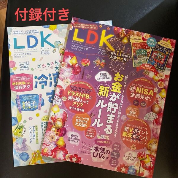 LDK 2024 6&7月号セット付録付き