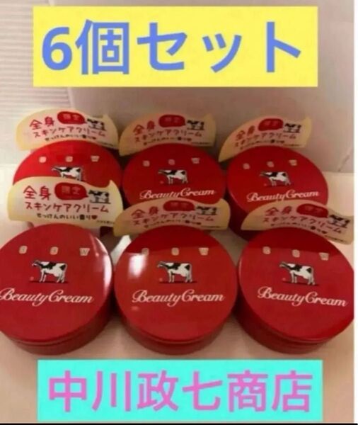 6個セット♪ 赤箱 ビューティークリーム カウブランド 牛乳石鹸 赤箱ビューティクリーム 赤箱 カウブランド 中川政七商店