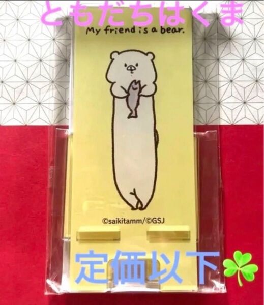 定価以下での出品です♪ 完売品 レア ともだちはくま アクリルスマホスタンド さいきたむむ ともくま