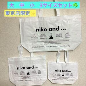 稀少なお品物です♪ 東京店限定 ニコアンド… TOKYO 非売品ショッパー ショップ袋3枚セット ショッピングバッグ
